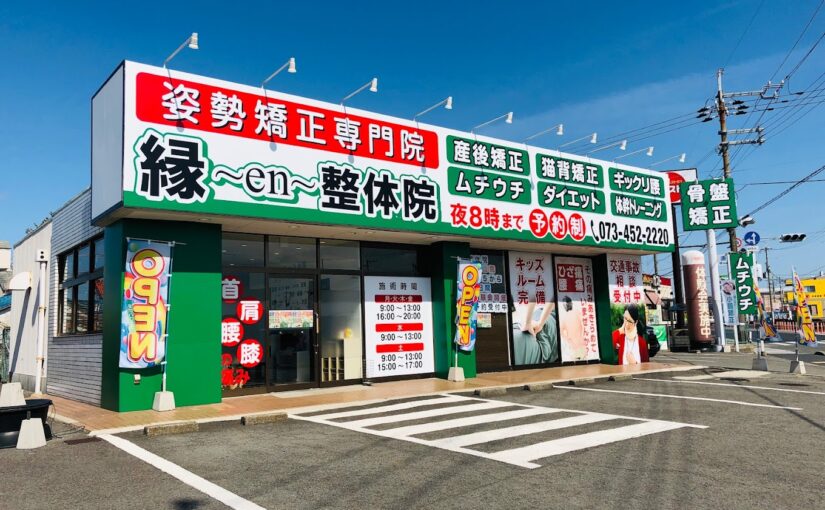 和歌山市 むちうち｜縁en鍼灸整骨院 和歌山院