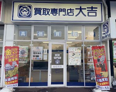 時計買取 南区｜買取専門店 大吉 アクロスプラザ札幌南店