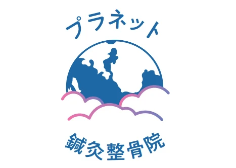 成増の整骨院ならプラネット鍼灸整骨院